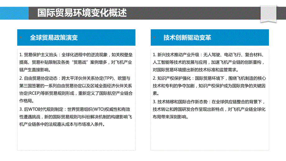 国际贸易环境下的飞机产业链重构_第4页