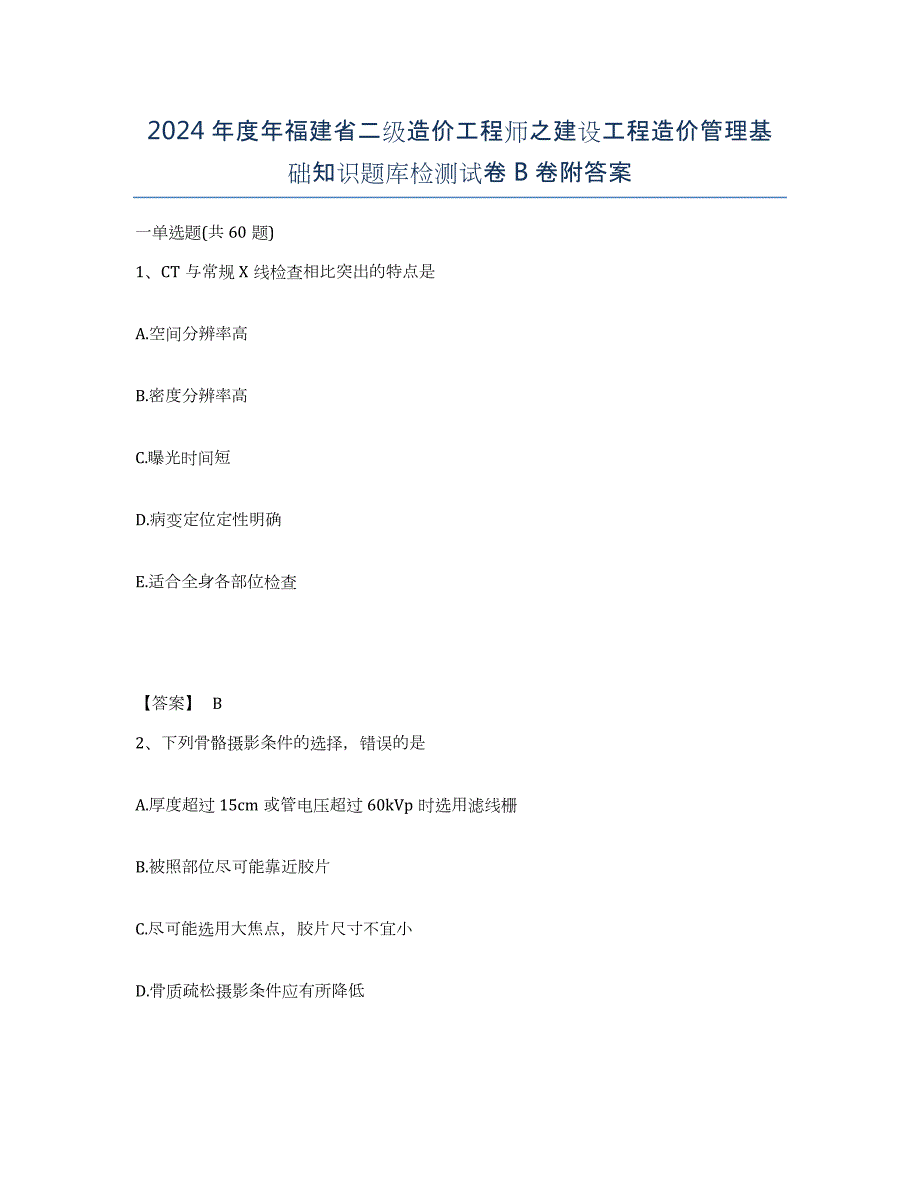 2024年度年福建省二级造价工程师之建设工程造价管理基础知识题库检测试卷B卷附答案_第1页