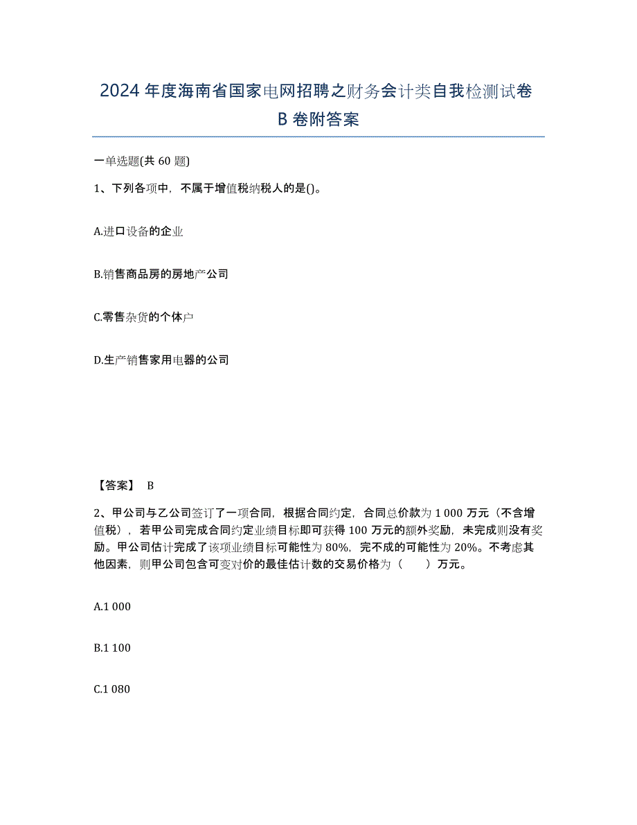 2024年度海南省国家电网招聘之财务会计类自我检测试卷B卷附答案_第1页