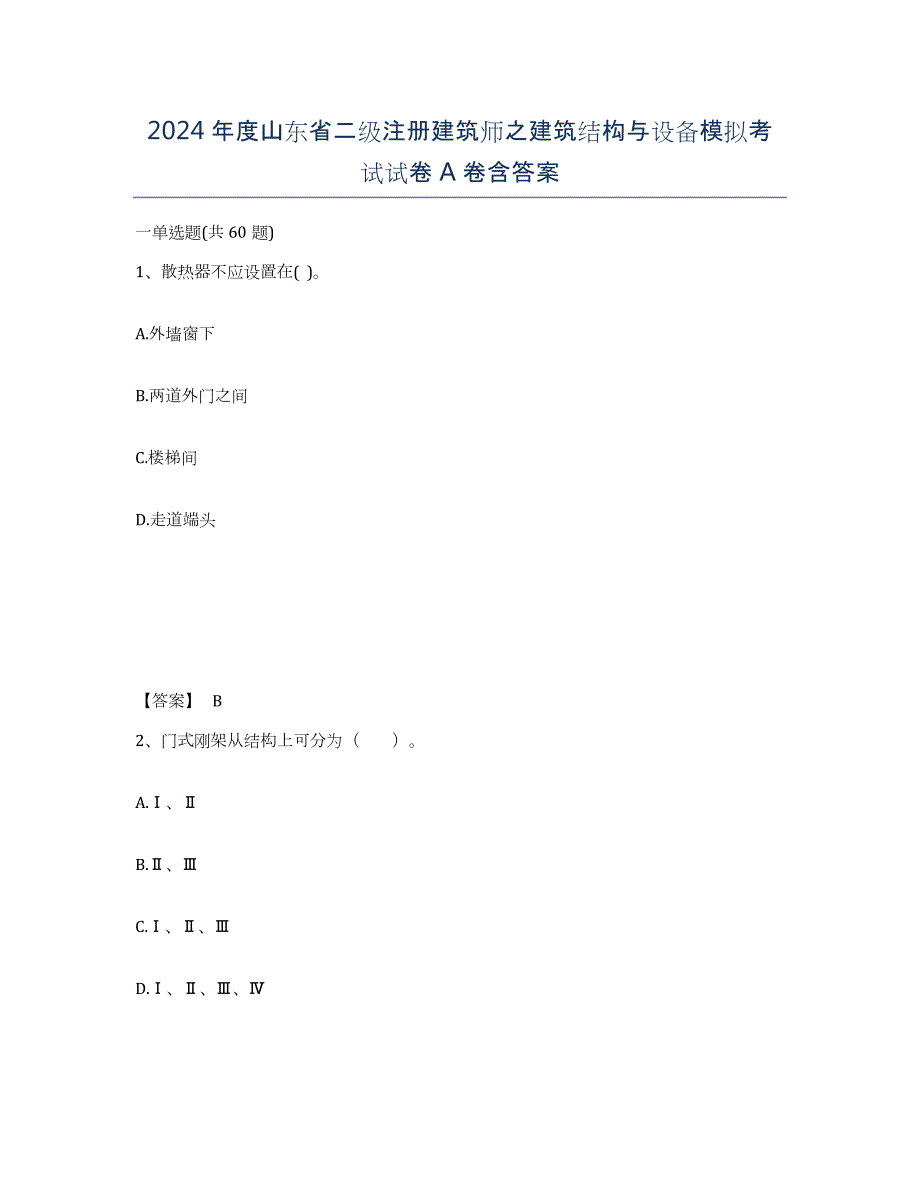 2024年度山东省二级注册建筑师之建筑结构与设备模拟考试试卷A卷含答案_第1页