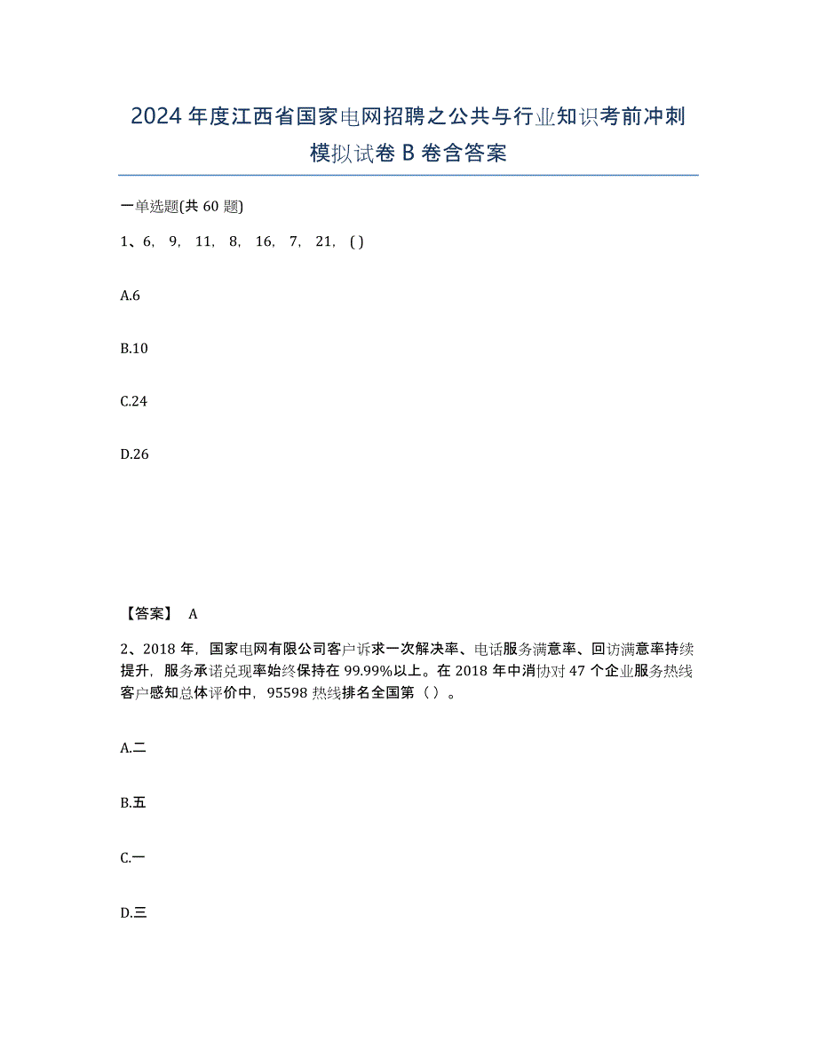 2024年度江西省国家电网招聘之公共与行业知识考前冲刺模拟试卷B卷含答案_第1页