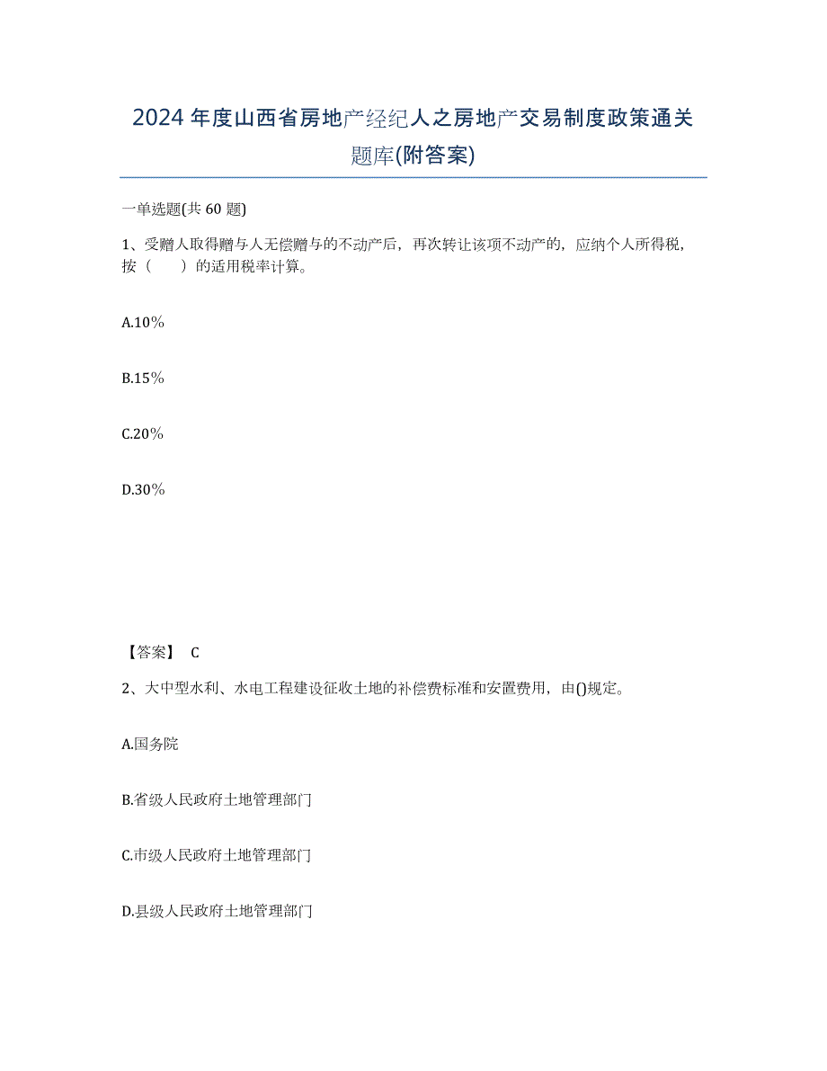 2024年度山西省房地产经纪人之房地产交易制度政策通关题库(附答案)_第1页