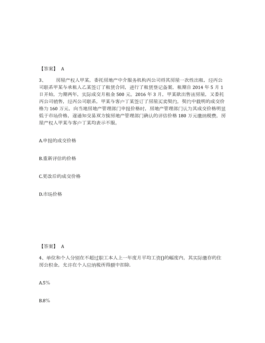 2024年度山西省房地产经纪人之房地产交易制度政策通关题库(附答案)_第2页