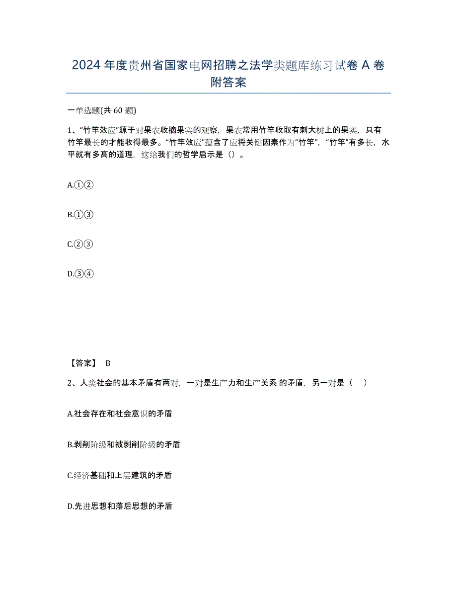 2024年度贵州省国家电网招聘之法学类题库练习试卷A卷附答案_第1页