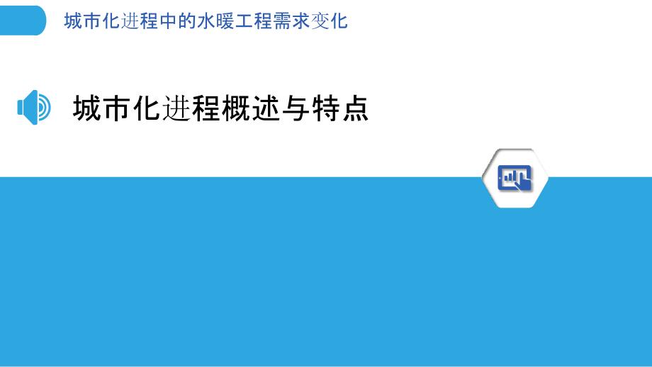 城市化进程中的水暖工程需求变化_第3页