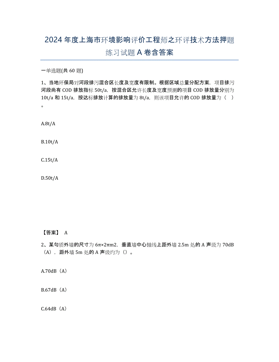 2024年度上海市环境影响评价工程师之环评技术方法押题练习试题A卷含答案_第1页