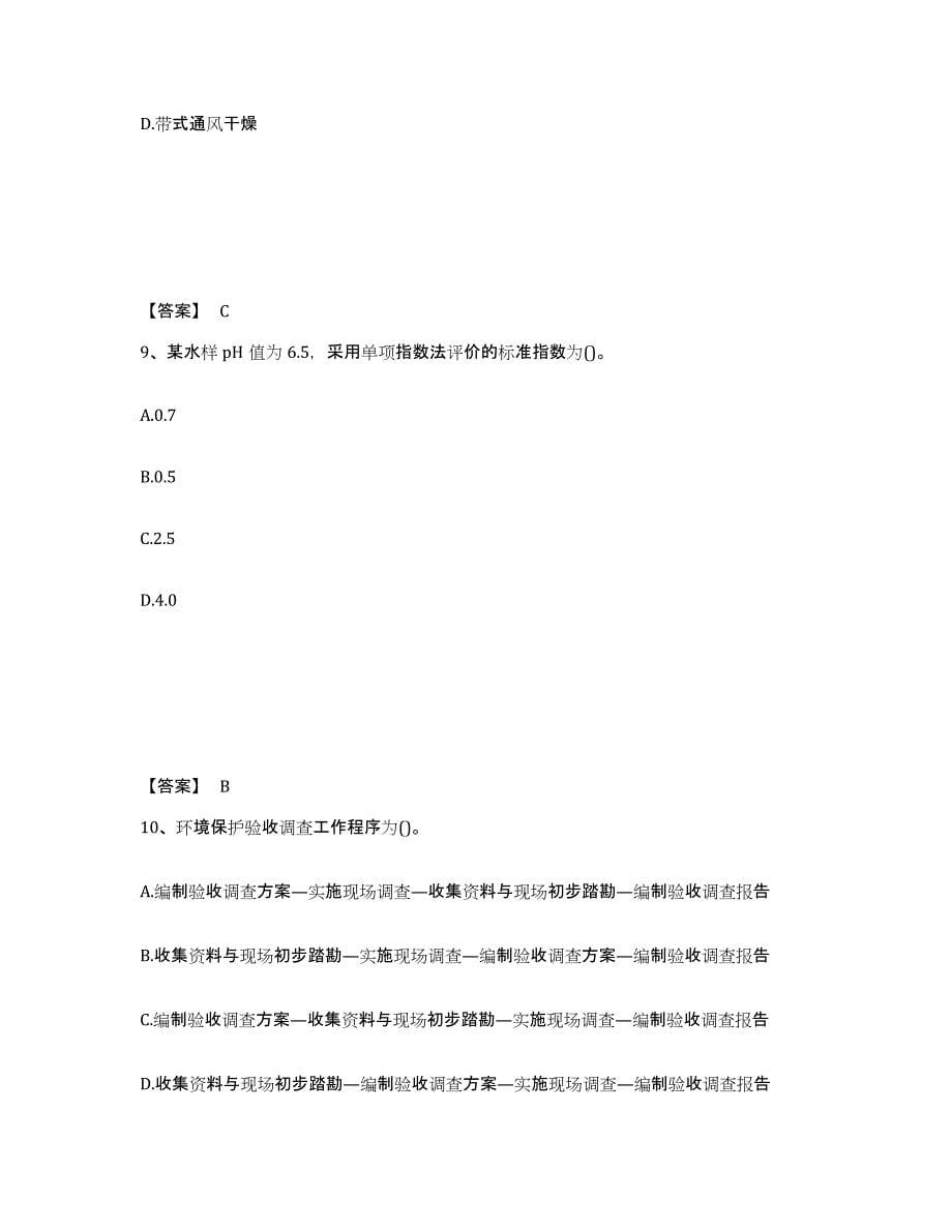 2024年度上海市环境影响评价工程师之环评技术方法押题练习试题A卷含答案_第5页