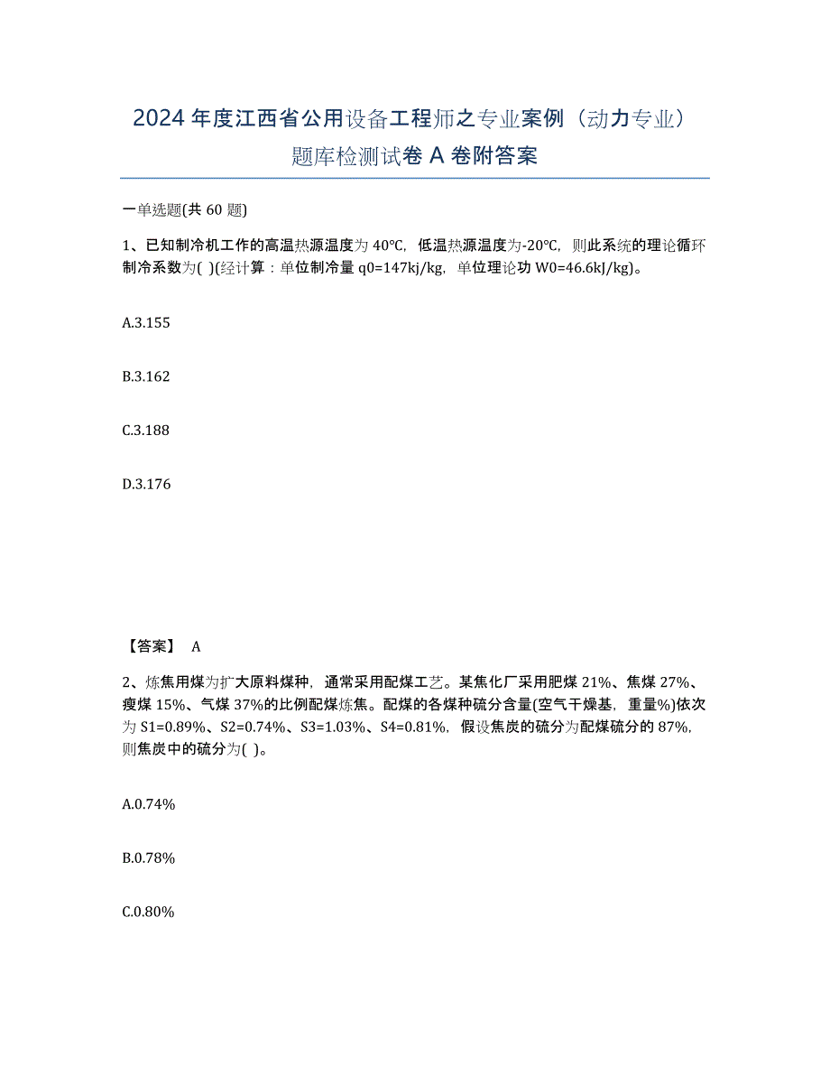 2024年度江西省公用设备工程师之专业案例（动力专业）题库检测试卷A卷附答案_第1页