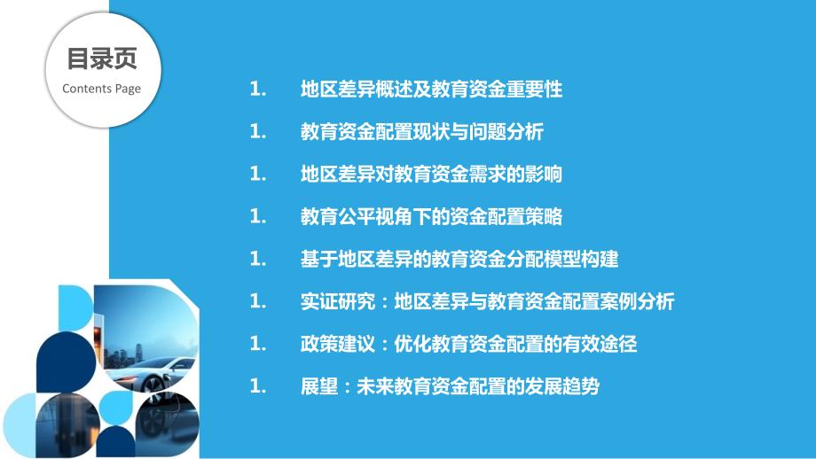 地区差异视角下的教育资金配置策略_第2页