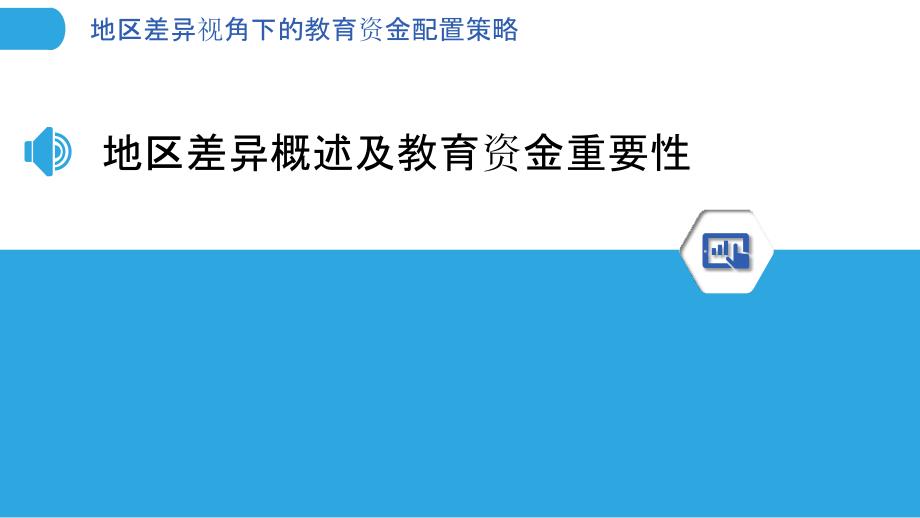 地区差异视角下的教育资金配置策略_第3页