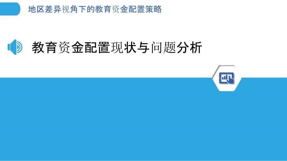 地区差异视角下的教育资金配置策略_第5页