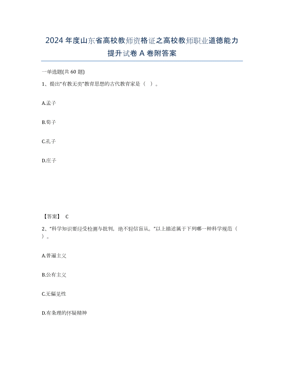 2024年度山东省高校教师资格证之高校教师职业道德能力提升试卷A卷附答案_第1页