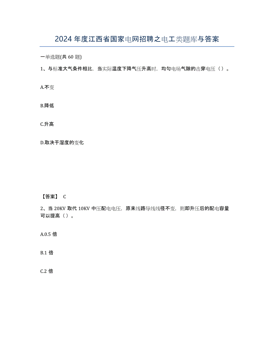 2024年度江西省国家电网招聘之电工类题库与答案_第1页