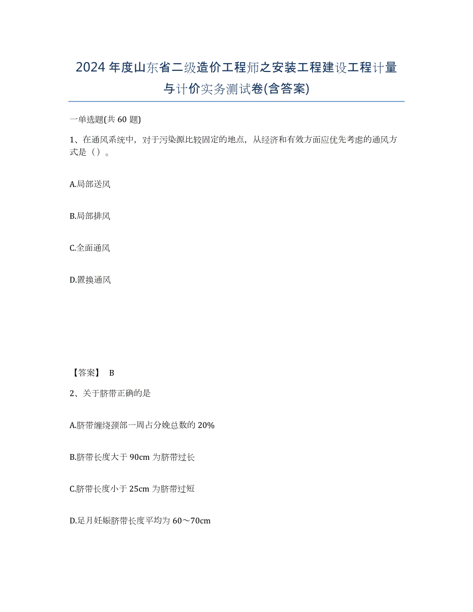 2024年度山东省二级造价工程师之安装工程建设工程计量与计价实务测试卷(含答案)_第1页