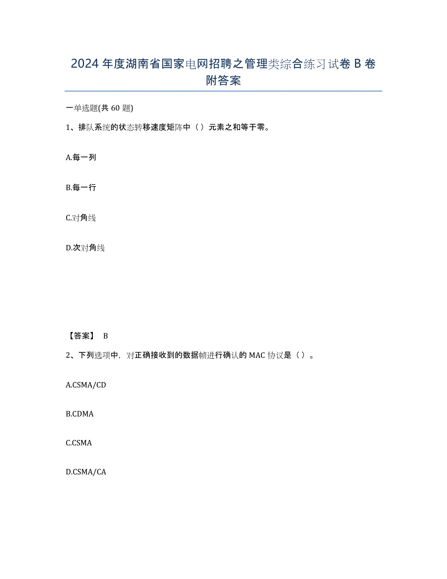 2024年度湖南省国家电网招聘之管理类综合练习试卷B卷附答案_第1页