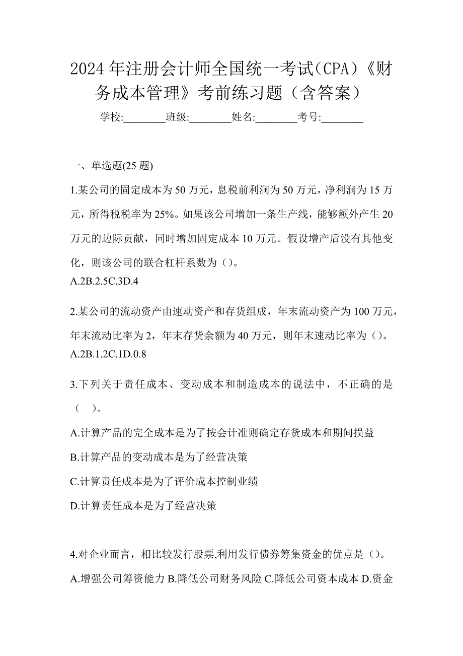 2024年注册会计师全国统一考试（CPA）《财务成本管理》考前练习题（含答案）_第1页