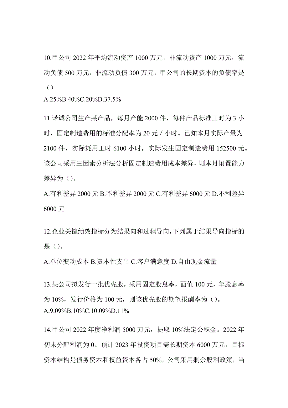 2024年注册会计师全国统一考试（CPA）《财务成本管理》考前练习题（含答案）_第3页