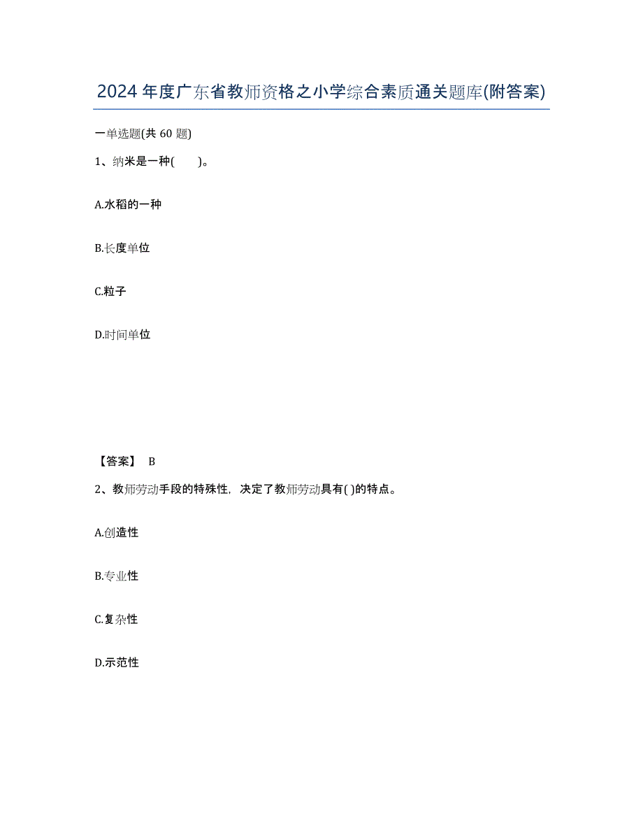 2024年度广东省教师资格之小学综合素质通关题库(附答案)_第1页