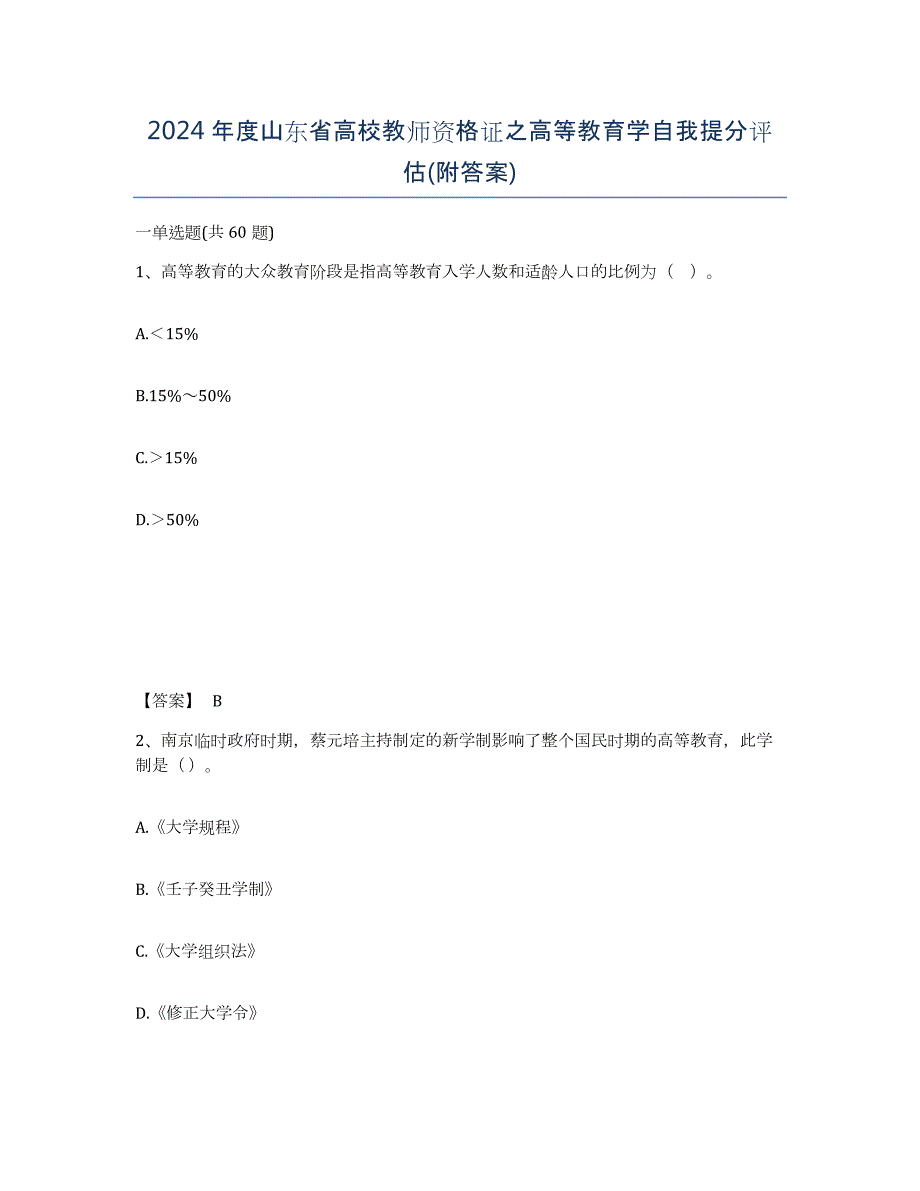 2024年度山东省高校教师资格证之高等教育学自我提分评估(附答案)_第1页