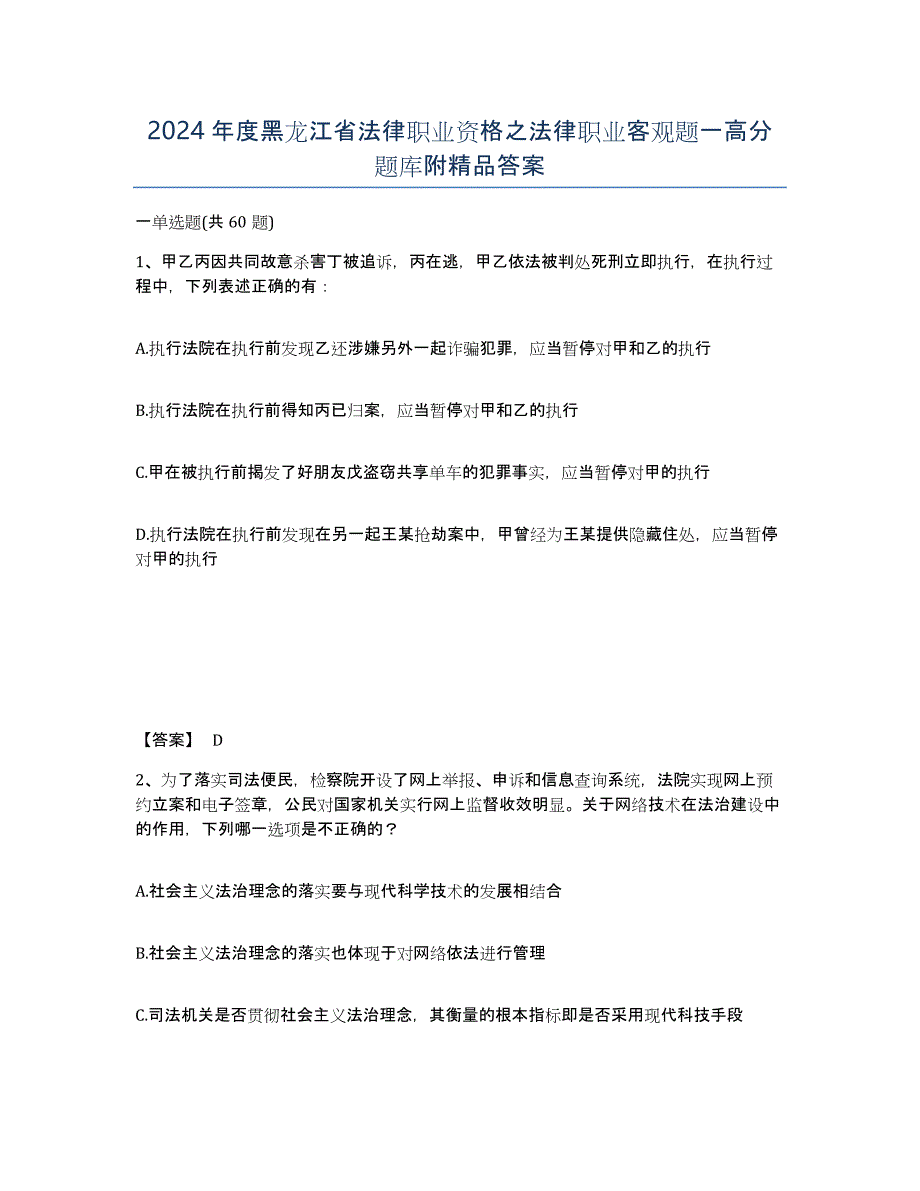 2024年度黑龙江省法律职业资格之法律职业客观题一高分题库附答案_第1页