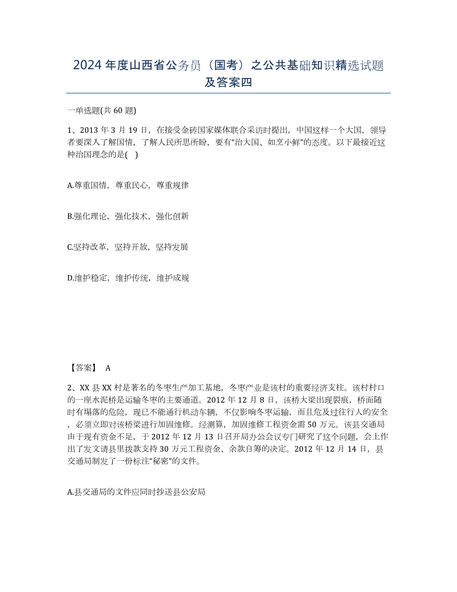 2024年度山西省公务员（国考）之公共基础知识试题及答案四_第1页