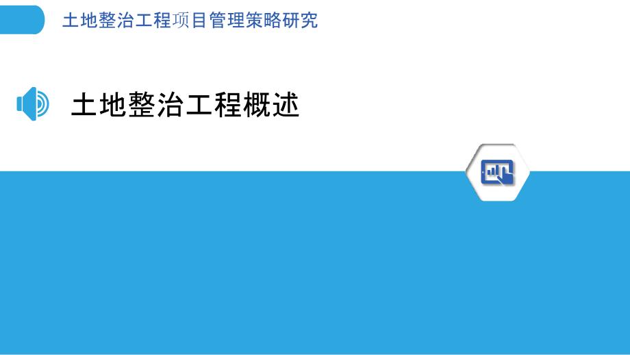 土地整治工程项目管理策略研究_第3页