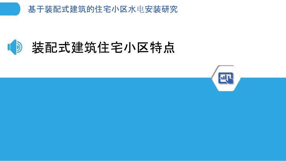 基于装配式建筑的住宅小区水电安装研究_第3页