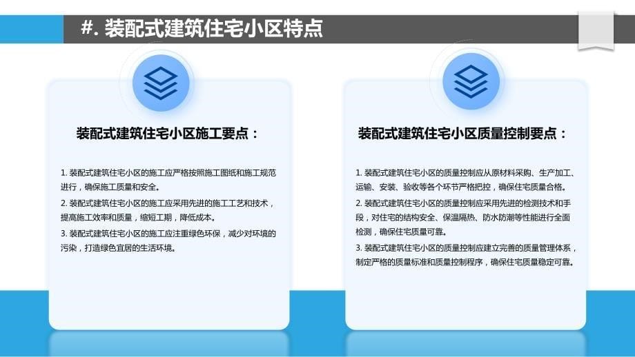 基于装配式建筑的住宅小区水电安装研究_第5页