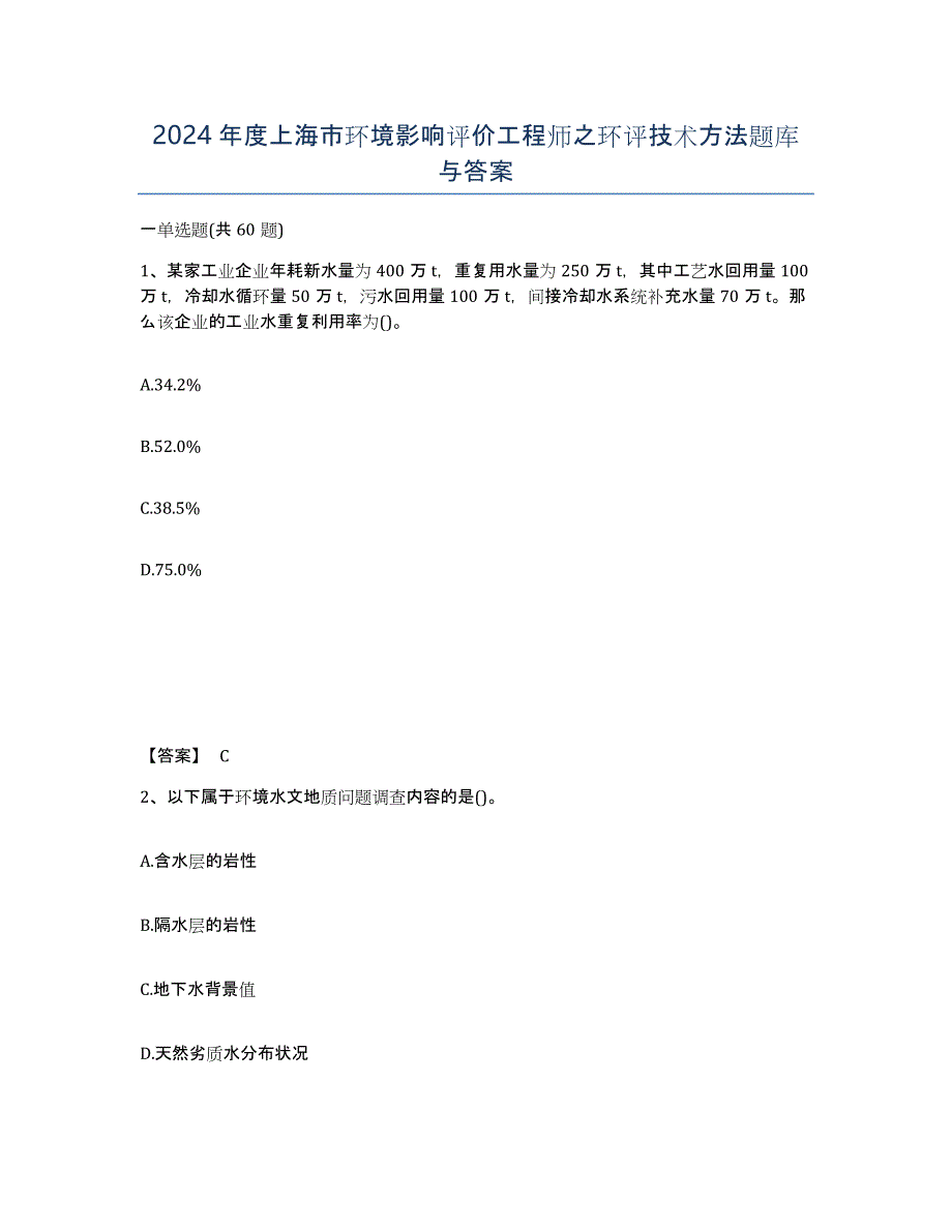 2024年度上海市环境影响评价工程师之环评技术方法题库与答案_第1页