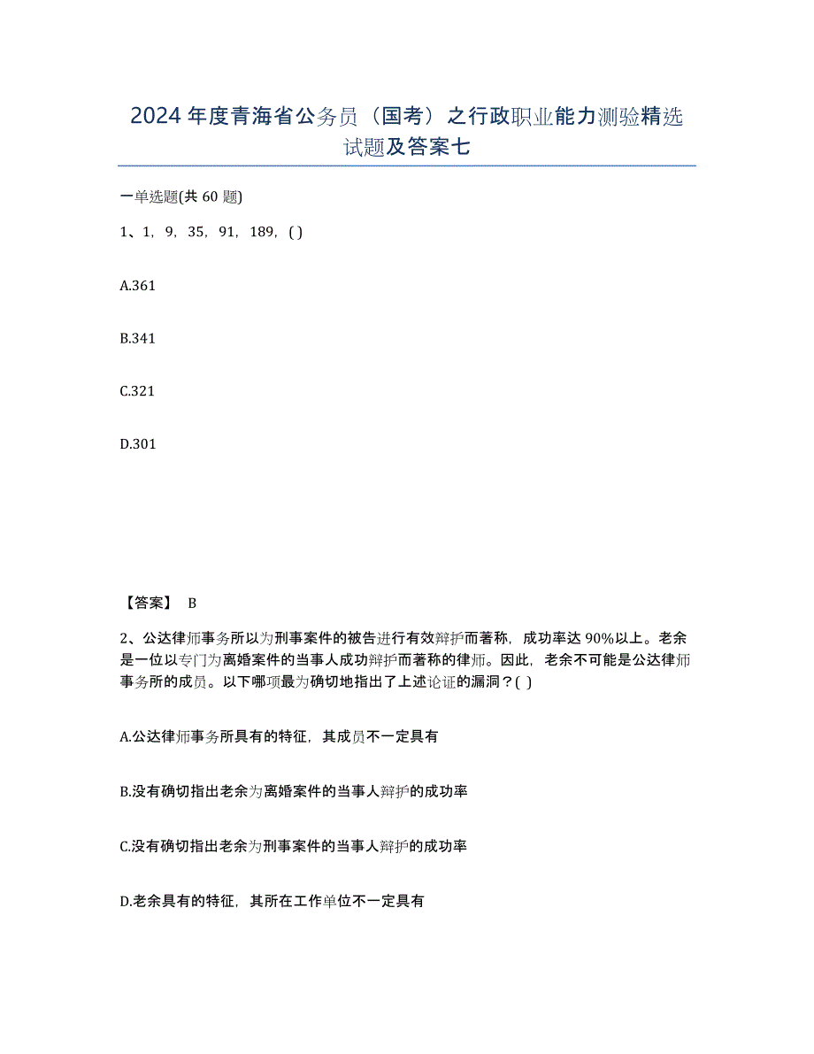 2024年度青海省公务员（国考）之行政职业能力测验试题及答案七_第1页