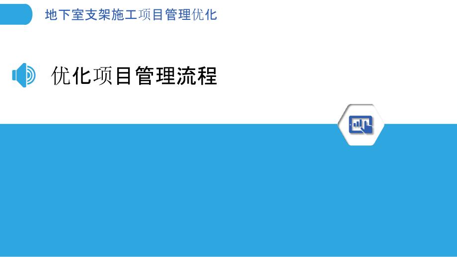 地下室支架施工项目管理优化_第3页