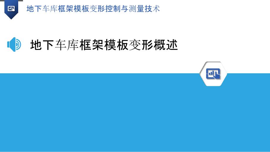 地下车库框架模板变形控制与测量技术_第3页