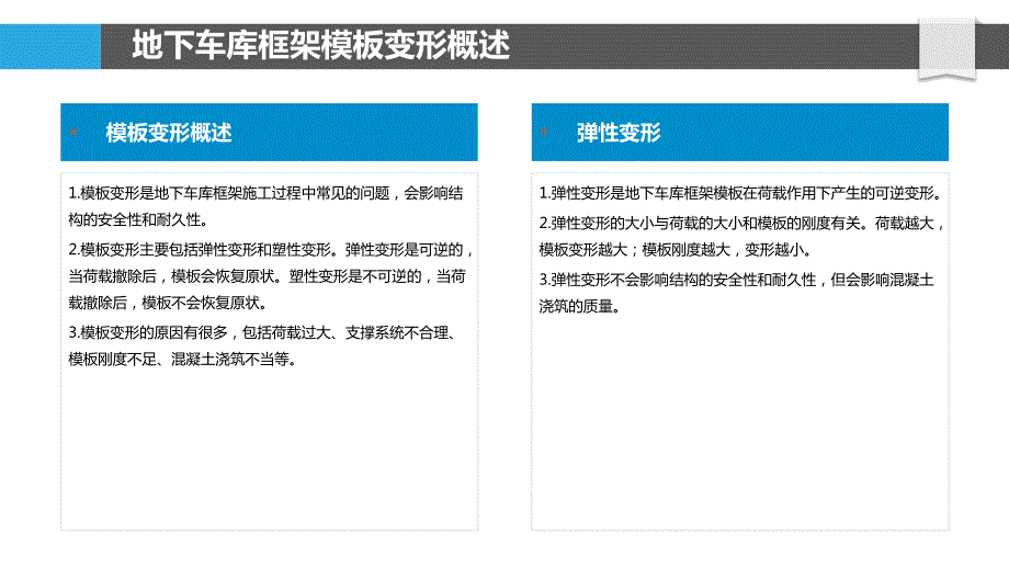 地下车库框架模板变形控制与测量技术_第4页