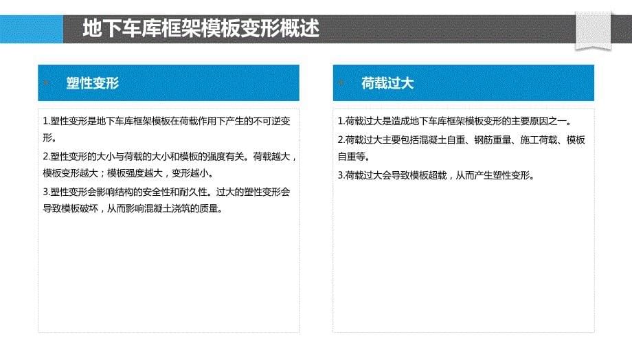 地下车库框架模板变形控制与测量技术_第5页