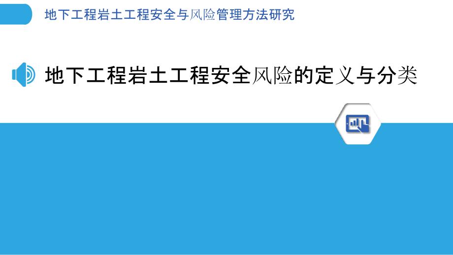 地下工程岩土工程安全与风险管理方法研究_第3页