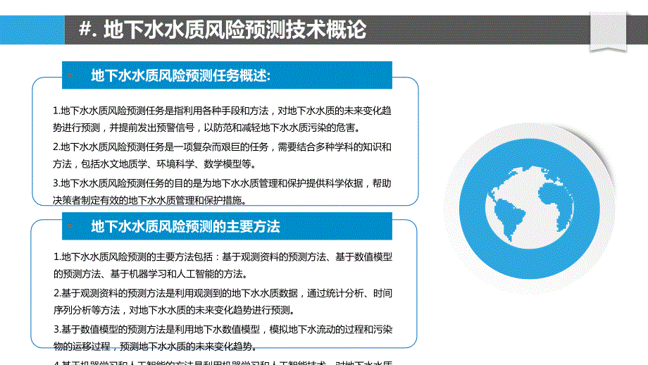 地下水水质安全风险预测与预警技术研究_第4页