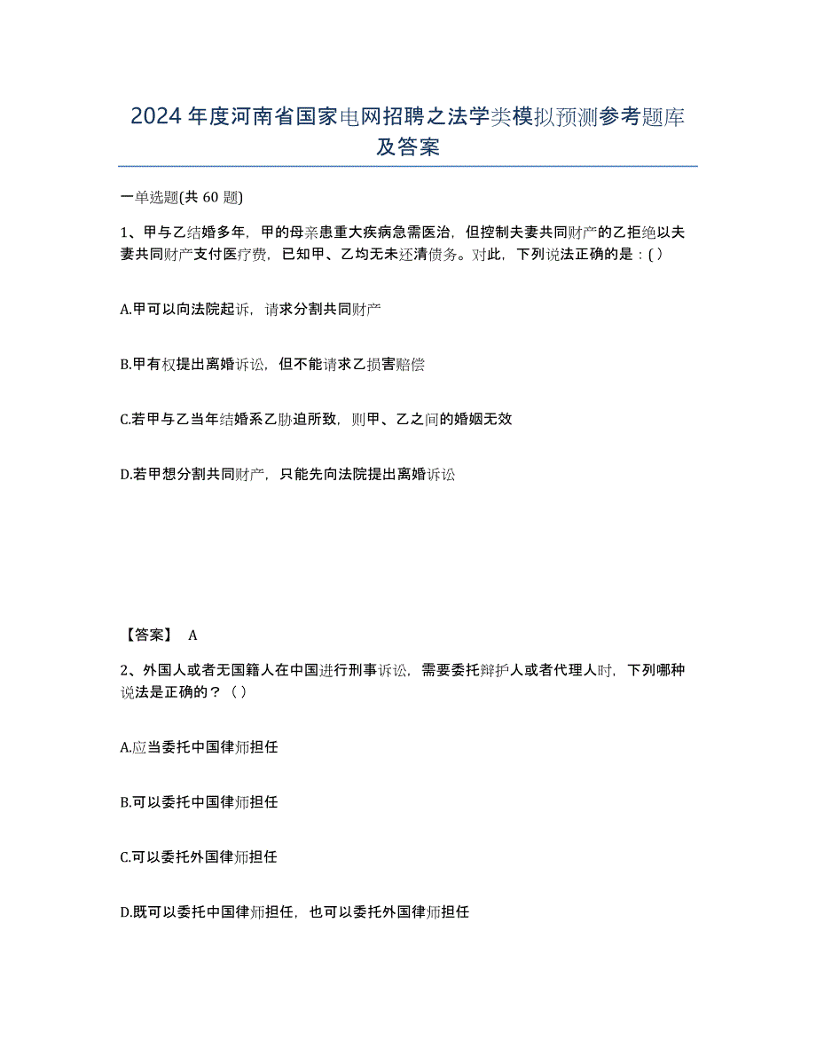 2024年度河南省国家电网招聘之法学类模拟预测参考题库及答案_第1页