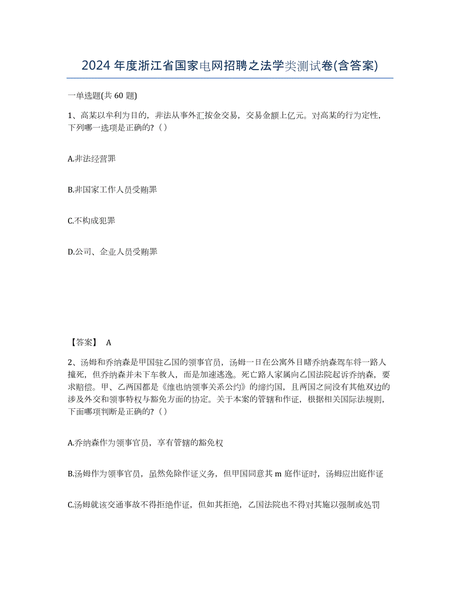 2024年度浙江省国家电网招聘之法学类测试卷(含答案)_第1页