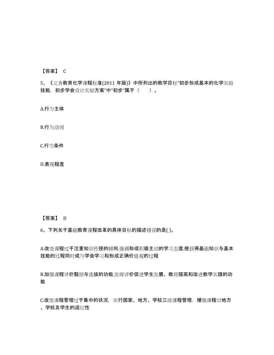 2024年度黑龙江省教师资格之中学化学学科知识与教学能力通关提分题库及完整答案_第3页