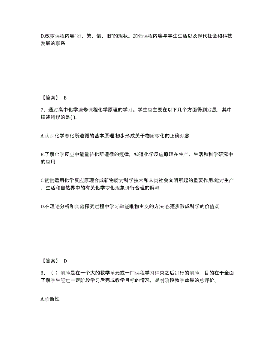 2024年度黑龙江省教师资格之中学化学学科知识与教学能力通关提分题库及完整答案_第4页