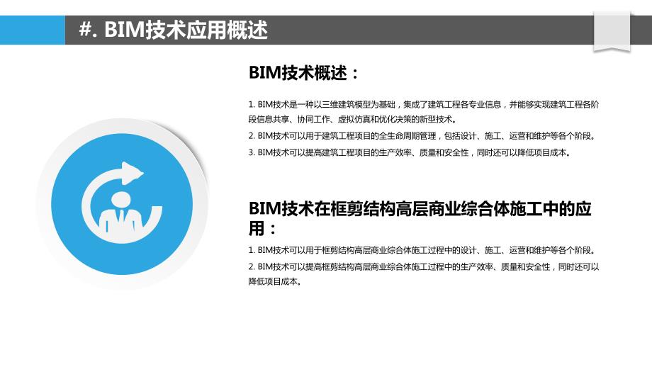 BIM技术在框剪结构高层商业综合体施工中的应用_第4页