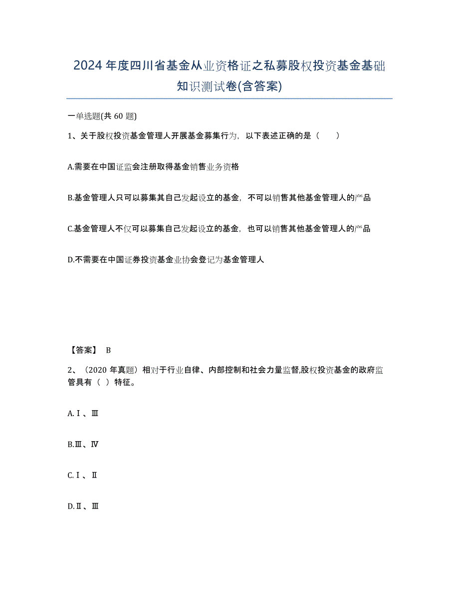 2024年度四川省基金从业资格证之私募股权投资基金基础知识测试卷(含答案)_第1页