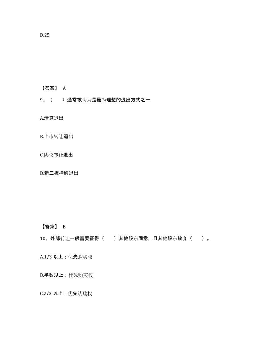 2024年度四川省基金从业资格证之私募股权投资基金基础知识测试卷(含答案)_第5页