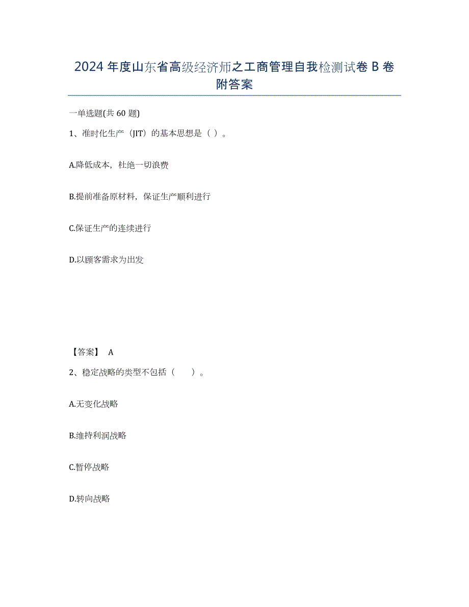 2024年度山东省高级经济师之工商管理自我检测试卷B卷附答案_第1页