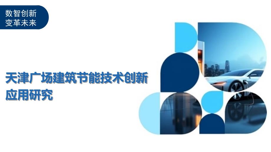 天津广场建筑节能技术创新应用研究_第1页
