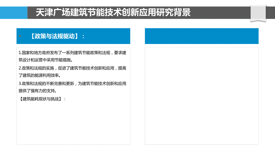 天津广场建筑节能技术创新应用研究_第4页