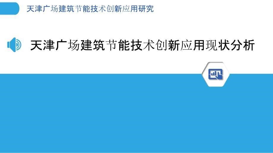 天津广场建筑节能技术创新应用研究_第5页