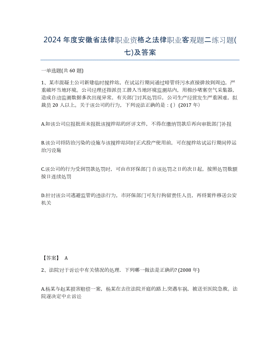 2024年度安徽省法律职业资格之法律职业客观题二练习题(七)及答案_第1页