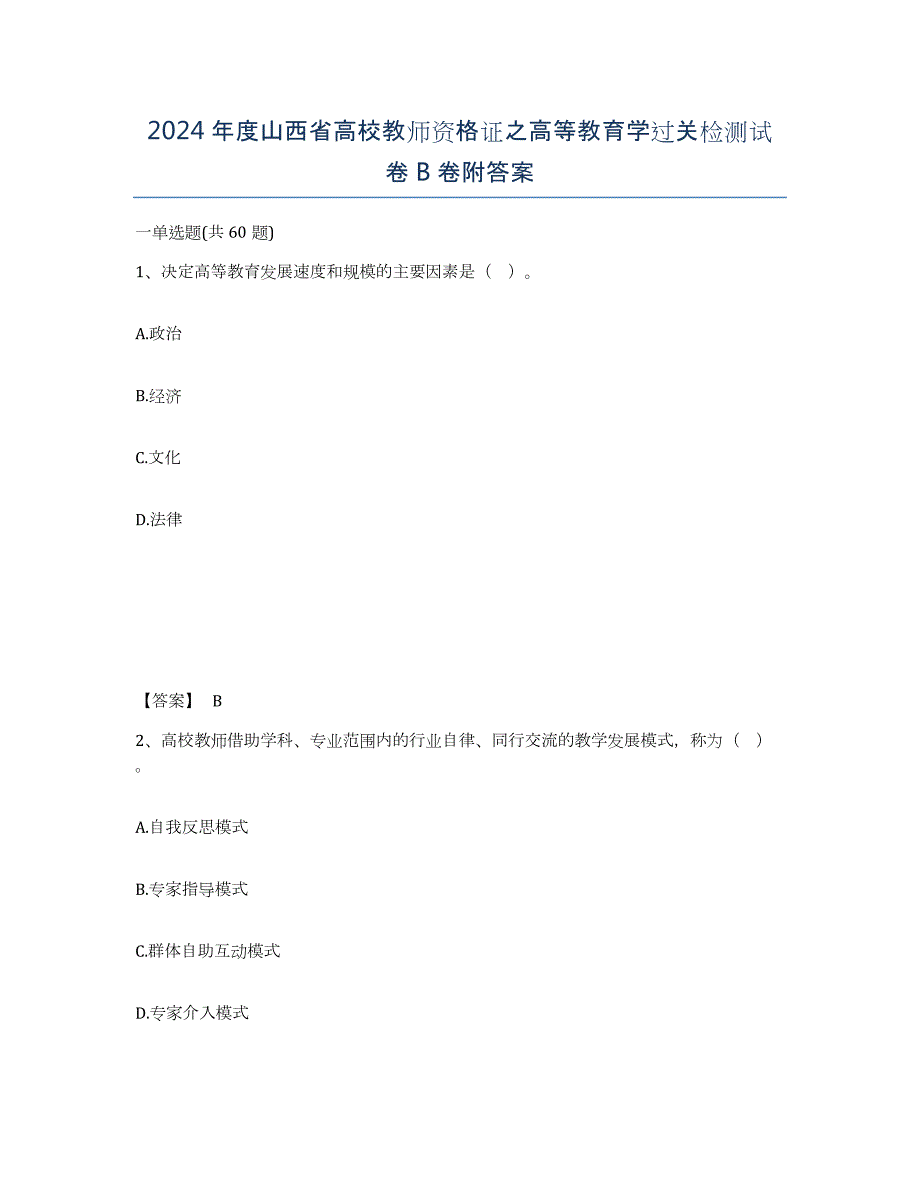 2024年度山西省高校教师资格证之高等教育学过关检测试卷B卷附答案_第1页