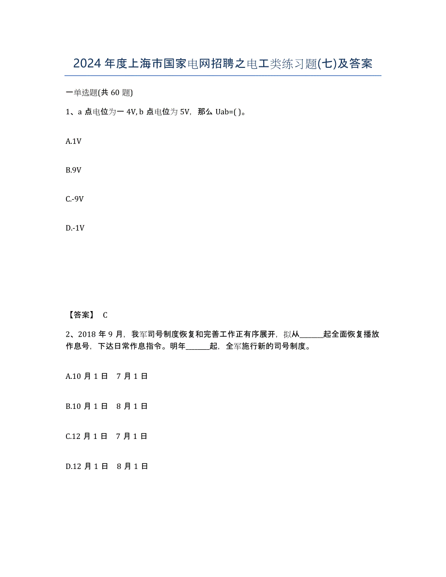 2024年度上海市国家电网招聘之电工类练习题(七)及答案_第1页